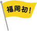 福岡初!