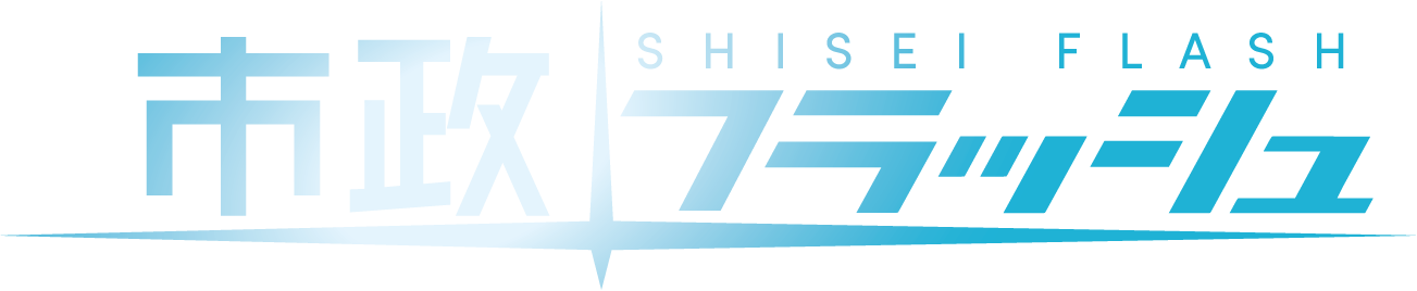 市政フラッシュ SHISEI FLASHのロゴ