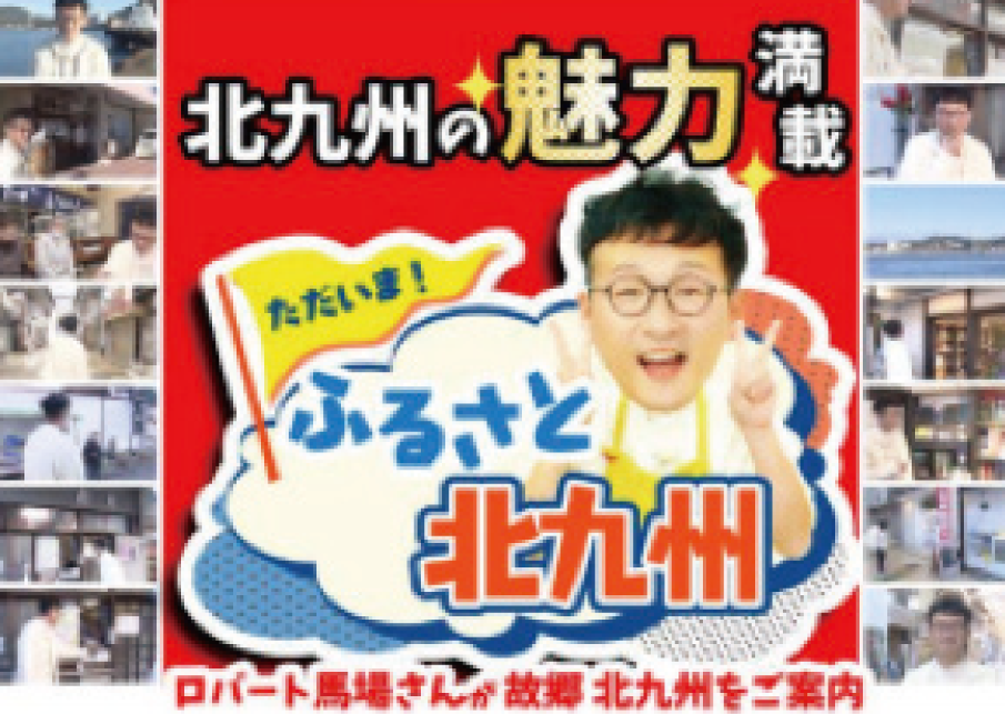 北九州の魅力満載　ただいまふるさと北九州　ロバート馬場さんが故郷北九州をご案内