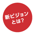 新ビジョンとは?