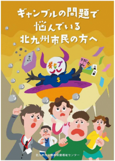 ギャンブル等依存症問題啓発週間の小冊子の表紙写真