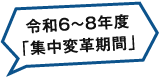 令和6〜8年度「集中変革期間」