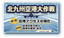 北九州空港大作戦のイメージ画像