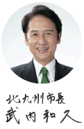 北九州市長　武内和久