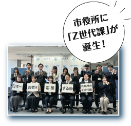 市役所に「Z世代課」が誕生！