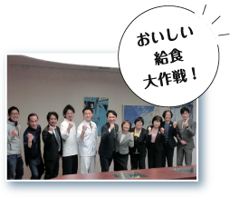 おいしい給食大作戦！