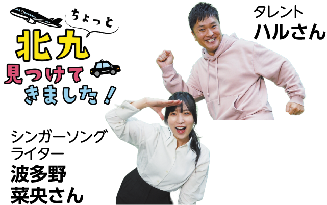 市広報テレビ「ちょっと北九見つけてきました! 」の画像