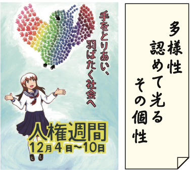 多様性 認めて光る その個性