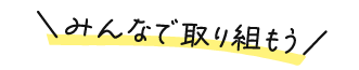 みんなで取り組もう