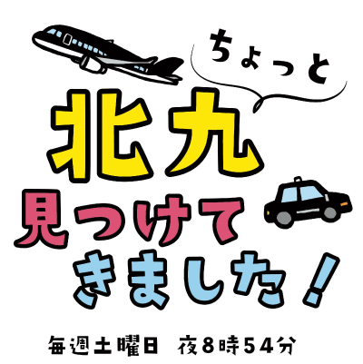 ちょっと北九見つけてきました!ロゴ画像