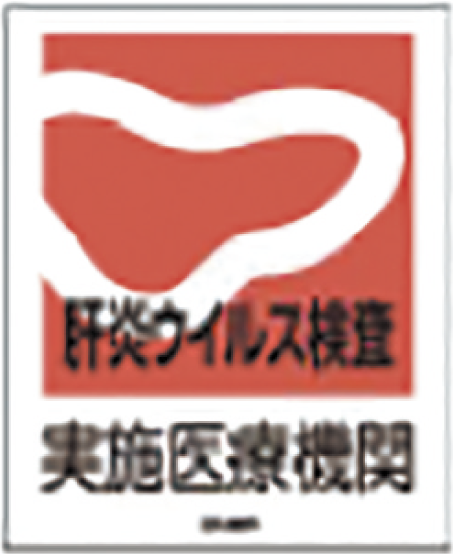 肝炎ウイルス検査ステッカーの写真