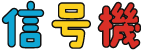 信号機