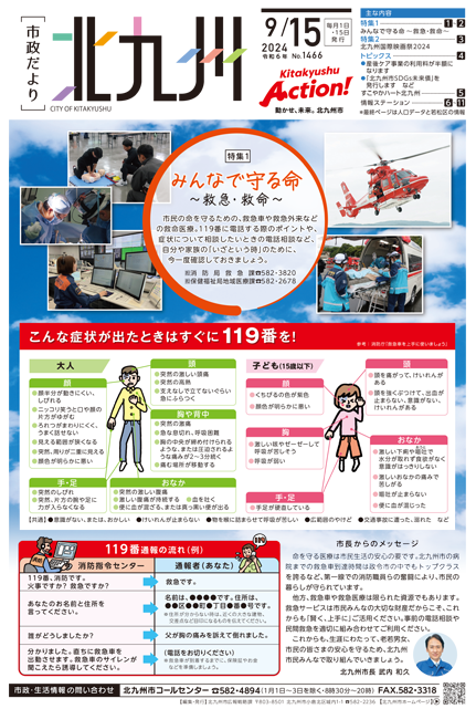 北九州市政だより|令和6年9月15日号
