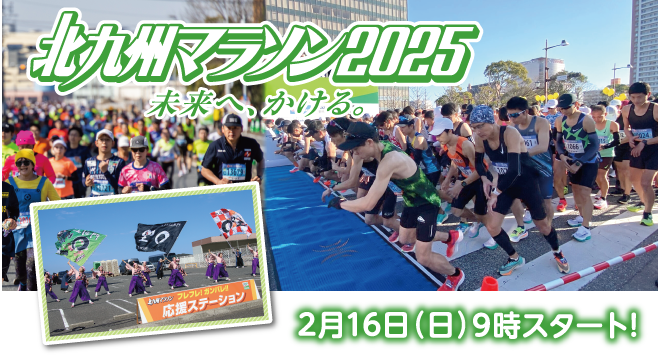 北九州マラソン2025 未来へ、かける。 2月16日(日)9時スタート!