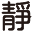 靜