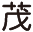 茂