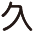 久