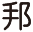邦