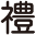 礼