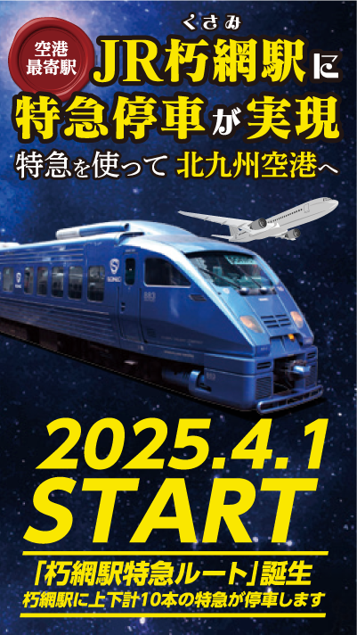 空港最寄駅　JR朽網（くさみ）駅に特急停車が実現　特急を使って 北九州空港へ　2025.4.1 START 「朽網駅特急ルート」誕生 朽網駅に上下計10本の特急が停車します