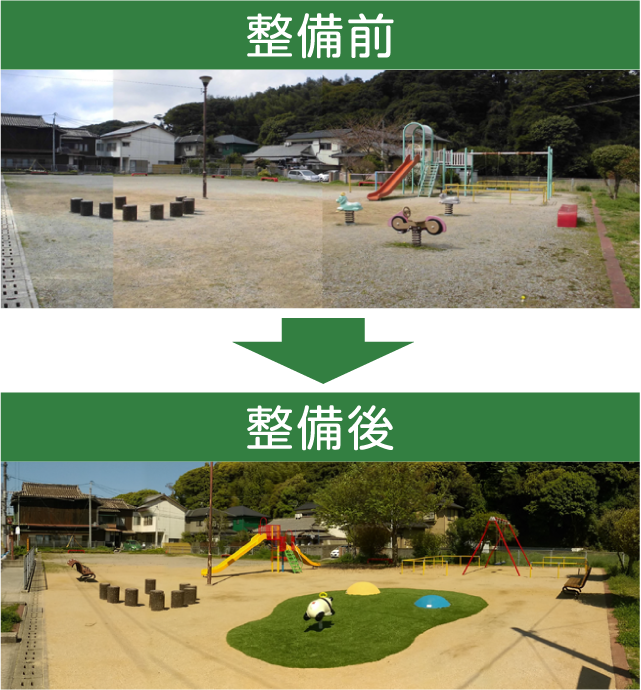 整備前と整備後の画像