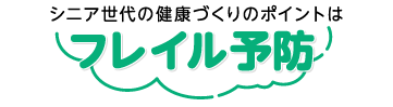 シニア世代の健康づくりのポイントはフレイル予防