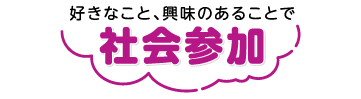 好きなこと、興味のあることで社会参加