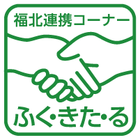 福岡市の催し　福北連携コーナー ふく・きた・るイラスト