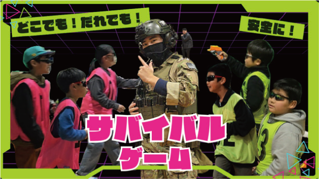 サバイバルゲーム