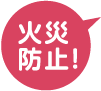 火災防止！
