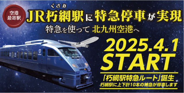 空港最寄駅　JR朽網（くさみ）駅に特急停車が実現特急を使って北九州空港へ　2025.4.1 START　「朽網駅特急ルート」誕生。朽網駅に上下計10本の特急が停車します