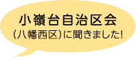 小嶺台自治区会（八幡西区）に聞きました！