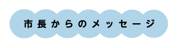 市長からのメッセージ