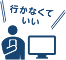 行かなくていい
