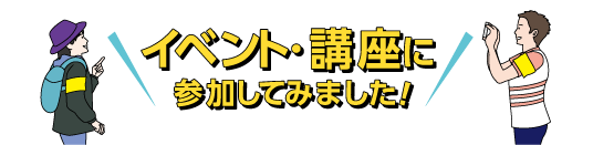 イベント・講座に参加してみました！