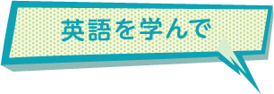 英語を学んで