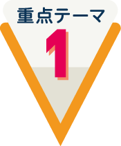重点テーマ1