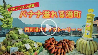 バナナファン必見！バナナ溢れる港町〜門司港バナナストーリー〜