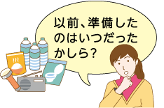 以前、準備したのはいつだったかしら？
