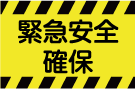 緊急安全確保