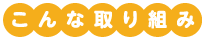 こんな取り組み