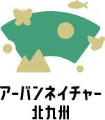 アーバンネイチャー北九州
