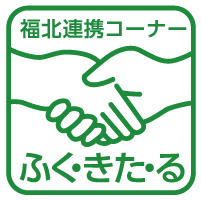福北連携コーナー ふく・きた・るイラスト