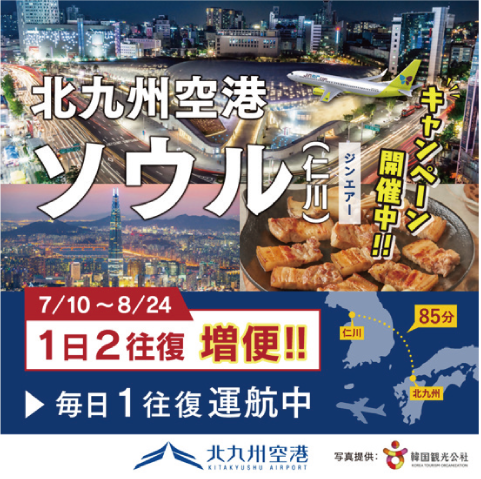 北九州空港 ソウル（仁川）キャンペーン開催中！！