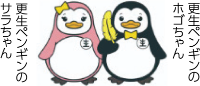 更生ペンギンのサラちゃん 更生ペンギンのホゴちゃん