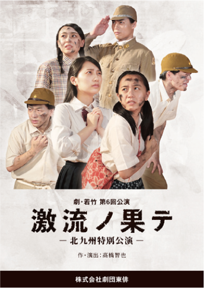 劇・若竹 第6回公演 激流ノ果テ ー北九州特別公演一 作・演出：高橋智也　株式会社劇団東俳