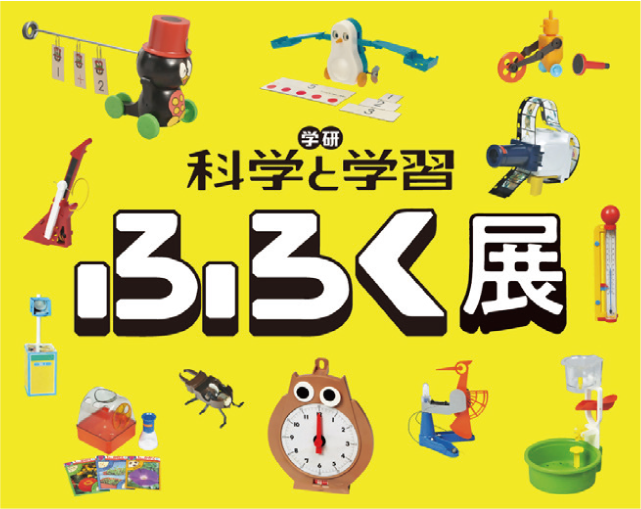 学研 科学と学習 ふろく展