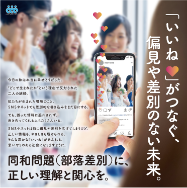 「いいね」がつなぐ、偏見や差別のない未来。