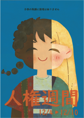 人権週間　子供の笑顔に国境はありません