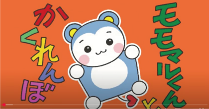 モモマルくんとかくれんぼ
